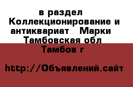  в раздел : Коллекционирование и антиквариат » Марки . Тамбовская обл.,Тамбов г.